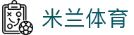 米兰体育·(中国)官方网站 - AC MILAN